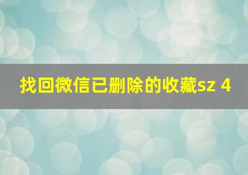 找回微信已删除的收藏sz 4